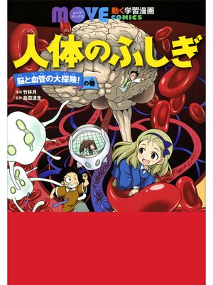 cover image of 人体のふしぎ　脳と血管の大探険!　の巻
